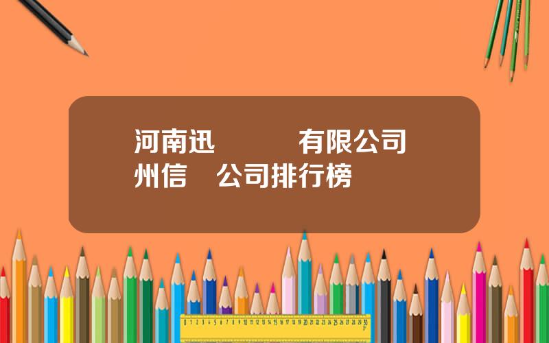 河南迅貸實業有限公司 鄭州信貸公司排行榜